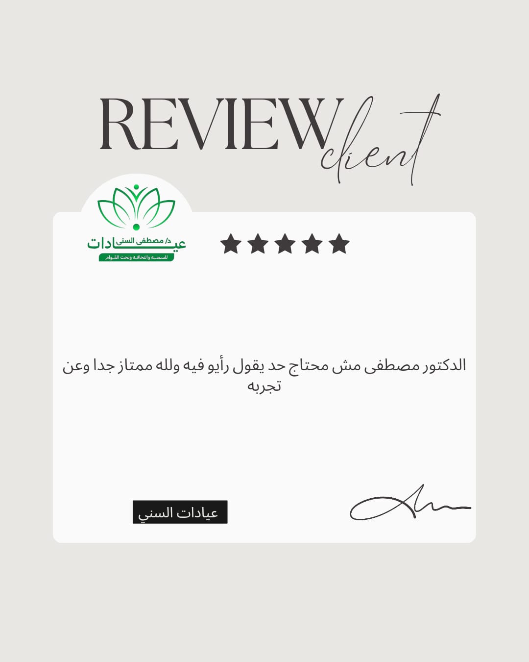 صور تقييم 2 - د. مصطفى السني